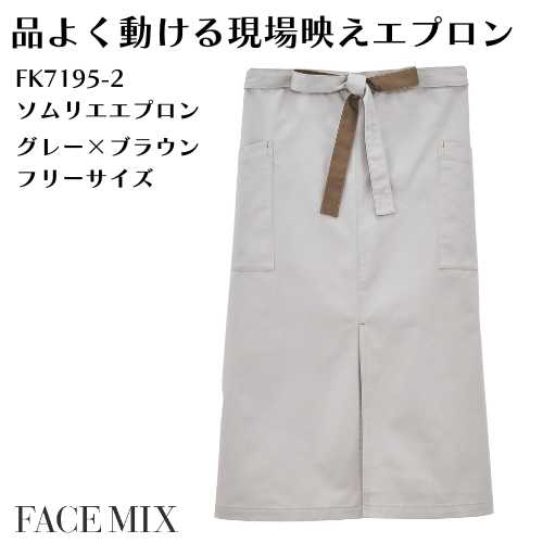 FK7195-2  ソムリエエプロン グレー×ブラウン  ユニセックス対応 洗濯耐久性あり 動きやすいストレッチ素材