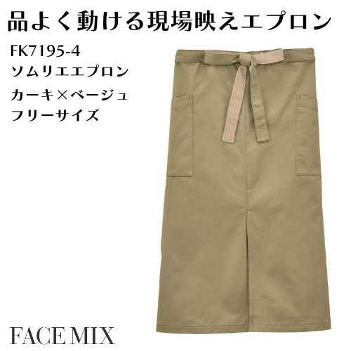 FK7195-4  ソムリエエプロン カーキ×ブラウン  ユニセックス対応 洗濯耐久性あり 動きやすいストレッチ素材