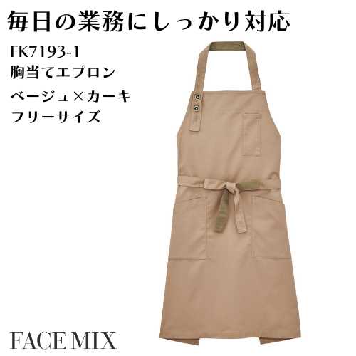 FK7193-1 胸当てエプロン ベージュ×カーキ ユニセックス対応 撥水加工 フリーサイズ