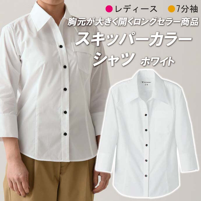 スキッパーカラーシャツ[ホワイト]7分袖 女性用 WH7613-0 セブンユニフォーム