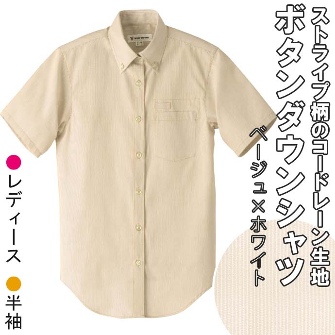 ボタンダウンシャツ（ベージュ×ホワイト）半袖　女性用　WH7608　セブンユニフォーム