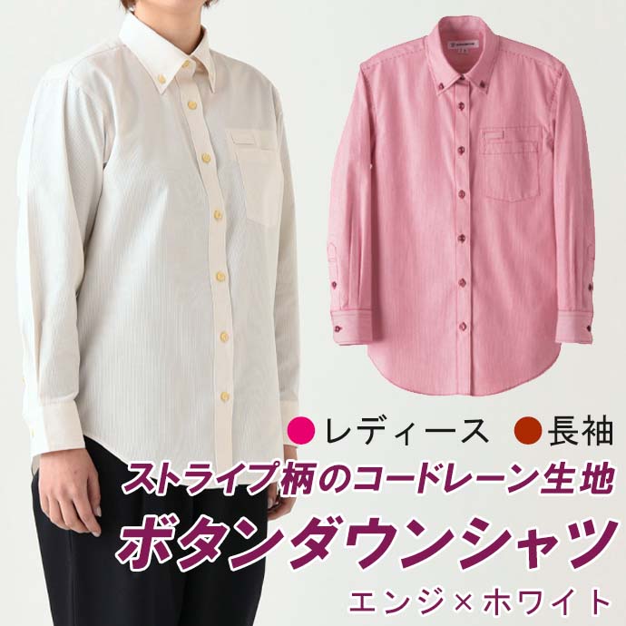ボタンダウンシャツ[エンジ×ホワイト]長袖 女性用 WH7606-2 セブンユニフォーム