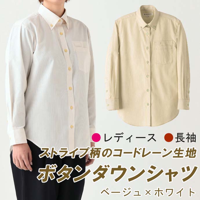 ボタンダウンシャツ（ベージュ×ホワイト）長袖　女性用　WH7606　セブンユニフォーム