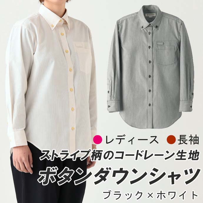 ボタンダウンシャツ（ブラック×ホワイト）長袖　女性用　WH7606　セブンユニフォーム