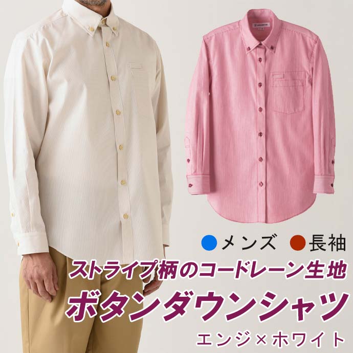 ボタンダウンシャツ[エンジ×ホワイト]長袖 男性用 WH7605 セブンユニフォーム