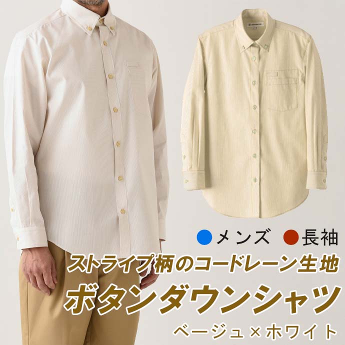 ボタンダウンシャツ 長袖 男性用 3色 WH7605 セブンユニフォーム