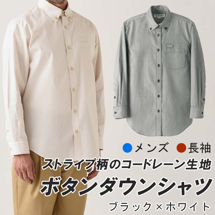 ボタンダウンシャツ[ブラック×ホワイト]長袖 男性用 WH7605 セブンユニフォーム