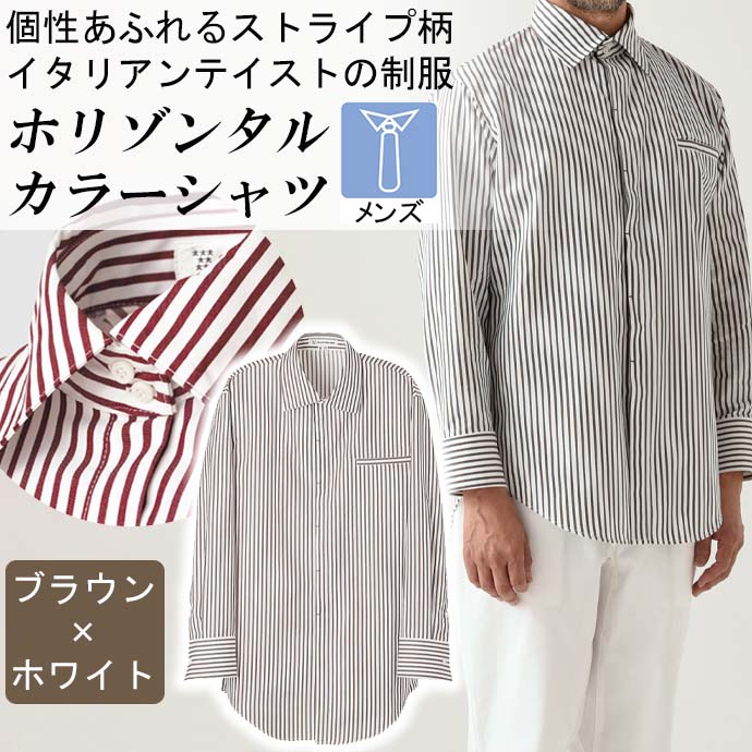 ホリゾンタルカラーシャツ[ブラウン×ホワイト]ストライプ 長袖 男性用 WH7615-6 セブンユニフォーム
