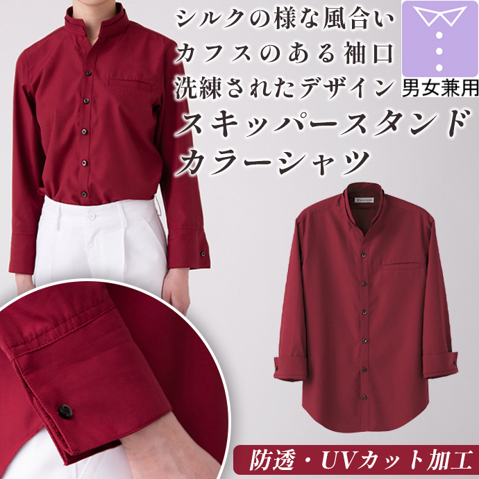 スキッパースタンドカラーシャツ（エンジ）　長袖　防透・UVカット　男女兼用　EH3319-2　セブンユニフォーム
