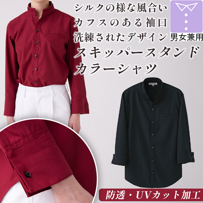 スキッパースタンドカラーシャツ（ブラック）長袖　防透・UVカット　男女兼用　EH3319-9　セブンユニフォーム