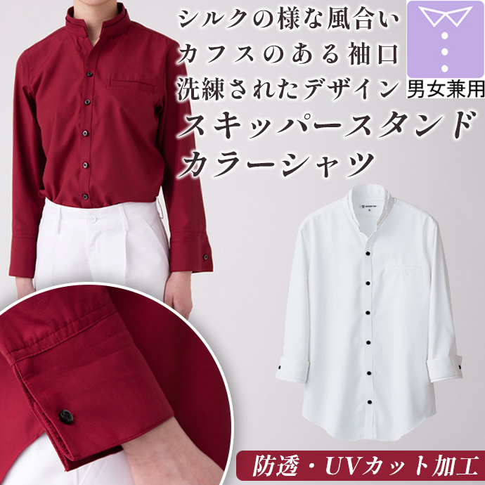 スキッパースタンドカラーシャツ（ホワイト）　長袖　防透・UVカット　男女兼用　EH3319-0　セブンユニフォーム