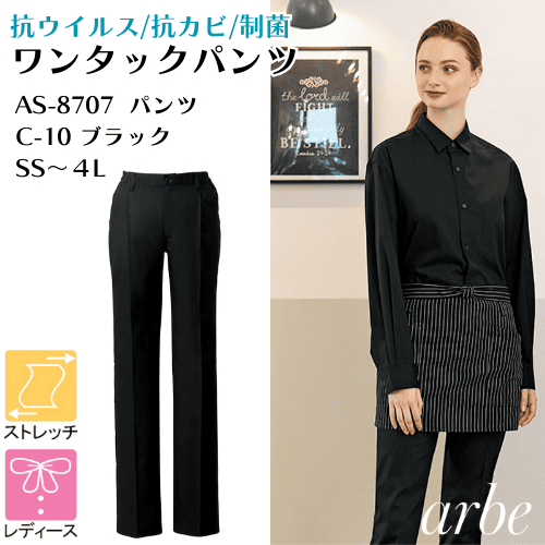 飲食制服抗菌 AS-8707 ワンタックパンツ ブラック レディース ストレッチ アルベ