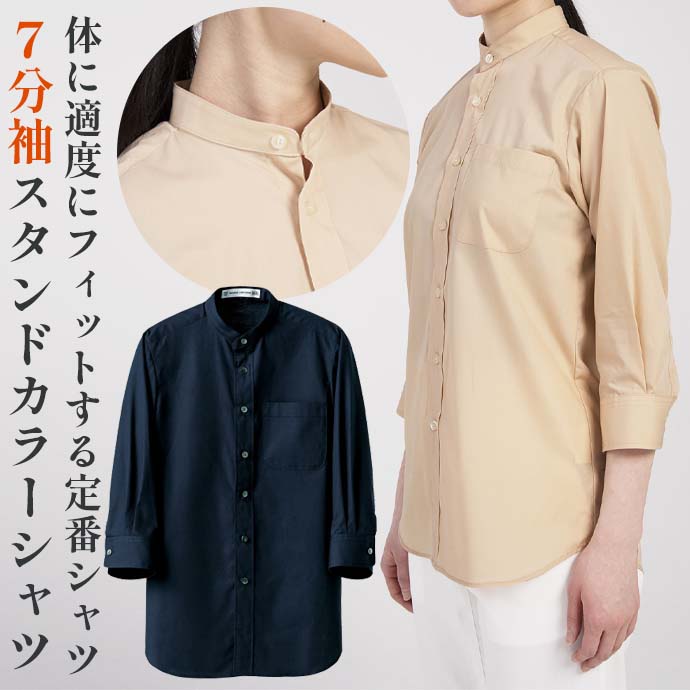 スタンドカラーシャツ（ネイビー）　7分袖　抗菌・防臭　男女兼用　CH4457-1　セブンユニフォーム