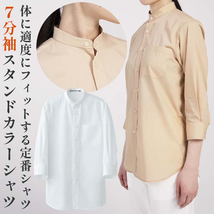 スタンドカラーシャツ（ホワイト）　7分袖　抗菌・防臭　男女兼用　CH4457-0　セブンユニフォーム