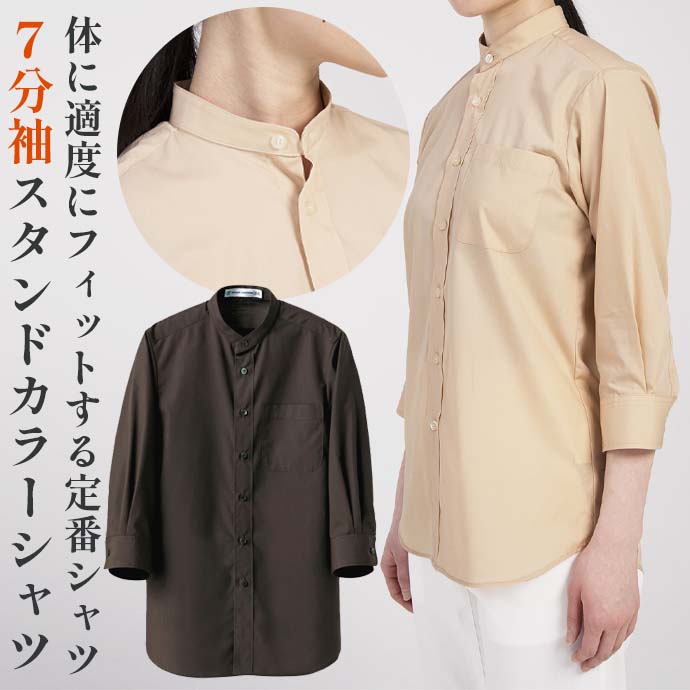 スタンドカラーシャツ（ブラウン）　7分袖　抗菌・防臭　男女兼用　CH4457-6　セブンユニフォーム
