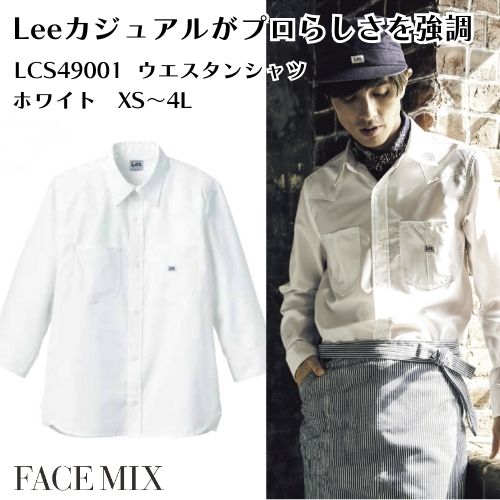 Lee LCS49001 ウエスタンシャツ ホワイト 長袖 ユニセックス対応 ウエスタンヨークデザイン