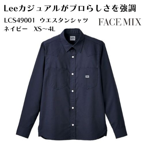 Lee LCS49001 ウエスタンシャツ ネイビー 長袖 ユニセックス対応 ウエスタンヨークデザイン