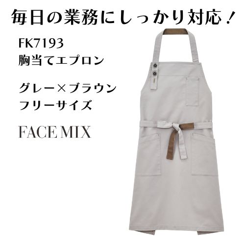 FK7193-2 胸当てエプロン グレー×ブラウン ユニセックス対応 撥水加工 フリーサイズ