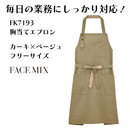 FK7193-4 胸当てエプロン カーキ×ベージュ ユニセックス対応 撥水加工 フリーサイズ