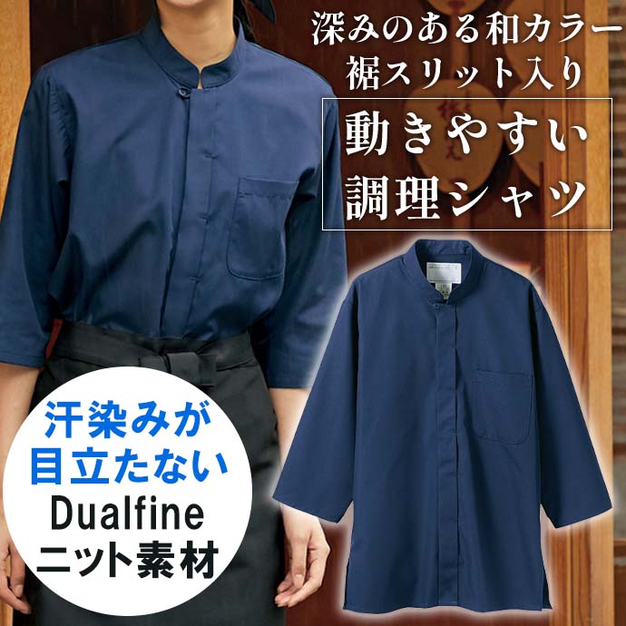 調理シャツ[紺]7分袖 裾スリット入り 男女兼用 2-237 住商モンブラン