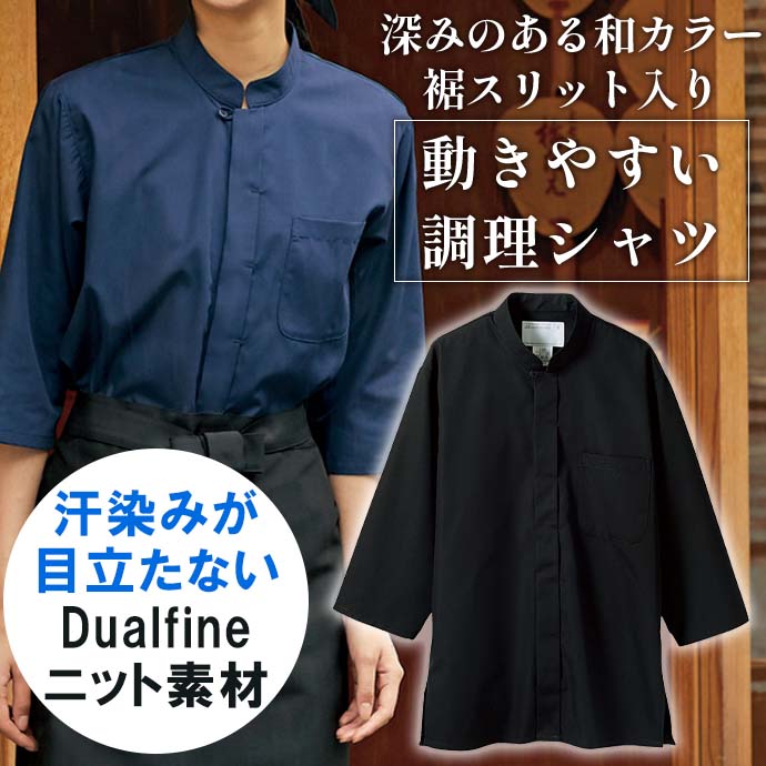 調理シャツ[黒]7分袖 裾スリット入り 男女兼用 2-235 住商モンブラン