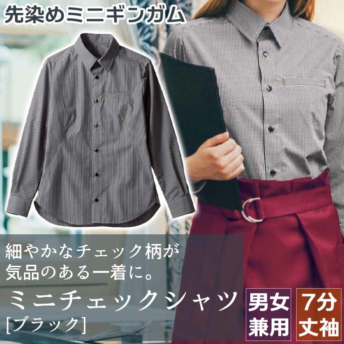 シャツ[ブラックミニチェック]長袖 形態安定 男女兼用 BW2505-12 住商モンブラン