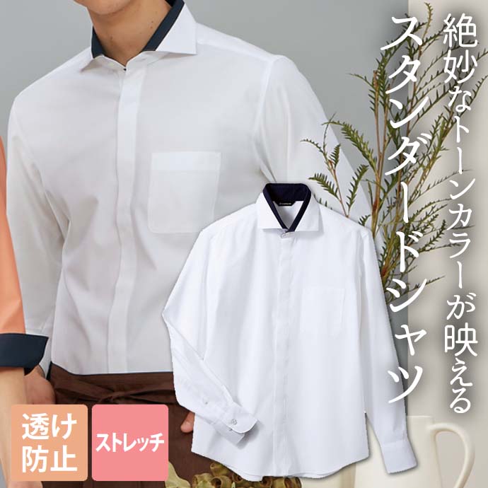 シャツ[白×ネイビー]長袖 透け防止 ストレッチ 男女兼用 BF2601-2 住商モンブラン