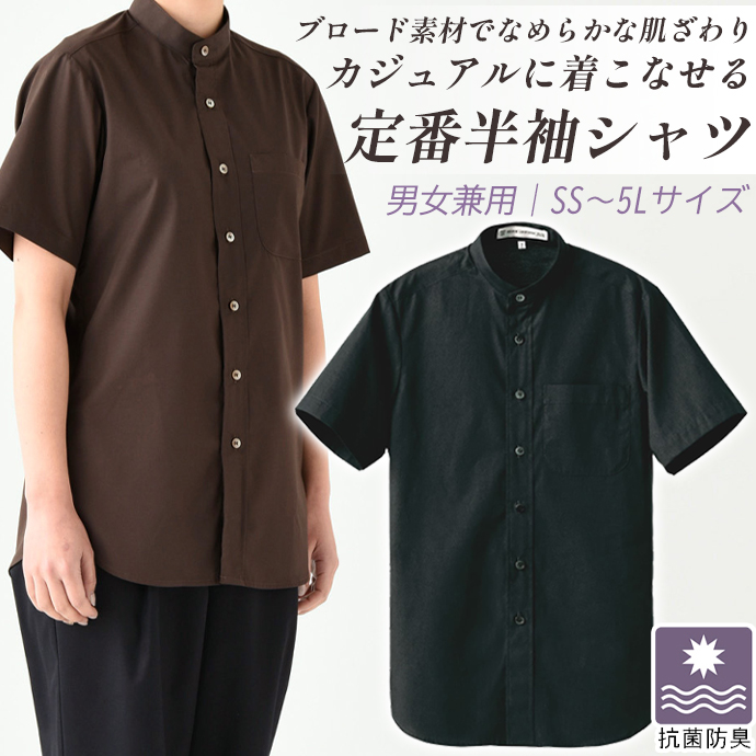 スタンドカラーシャツ[ブラック]半袖 抗菌・防臭 男女兼用 CH4458-9 セブンユニフォーム
