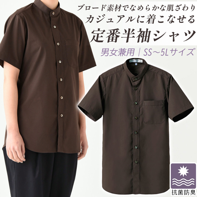 スタンドカラーシャツ[ブラウン]半袖 抗菌・防臭 男女兼用 CH4458-6 セブンユニフォーム