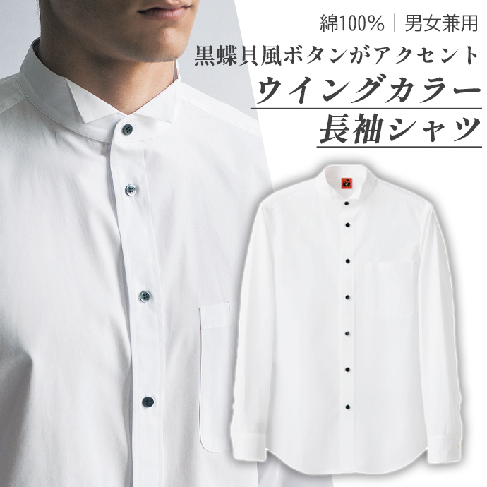 ウイングカラーシャツ[ホワイト]長袖 綿100% 男女兼用 QH7310 セブンユニフォーム