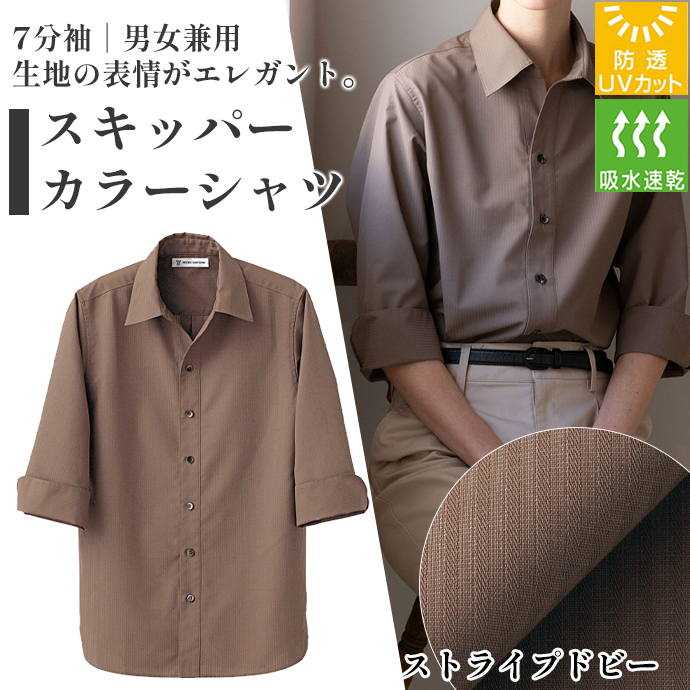 スキッパーカラーシャツ[ブラウン]7分袖 吸水・速乾 防透・UVカット 男女兼用 CH4492-6 セブンユニフォーム