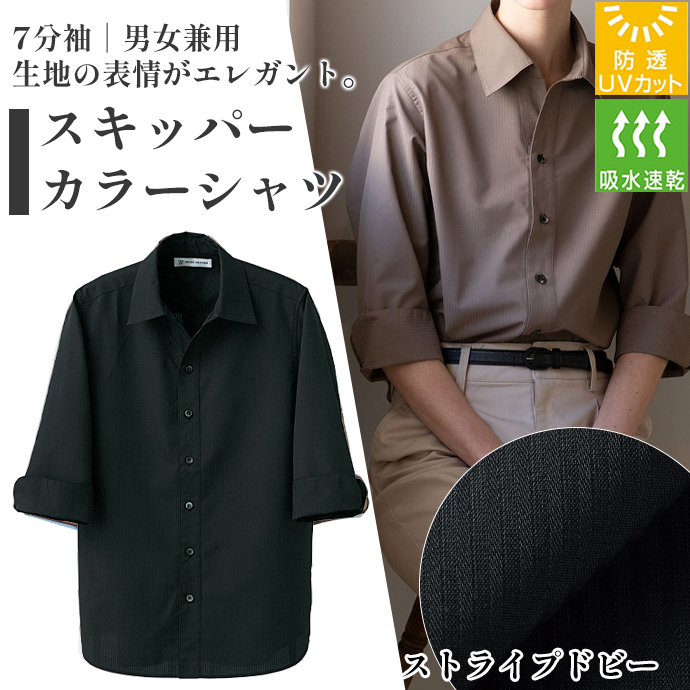 スキッパーカラーシャツ[ブラック]7分袖 吸水・速乾 防透・UVカット 男女兼用 CH4492-9 セブンユニフォーム