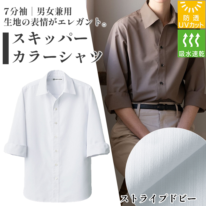 スキッパーカラーシャツ[ホワイト]7分袖 吸水・速乾 防透・UVカット 男女兼用 CH4492-0 セブンユニフォーム