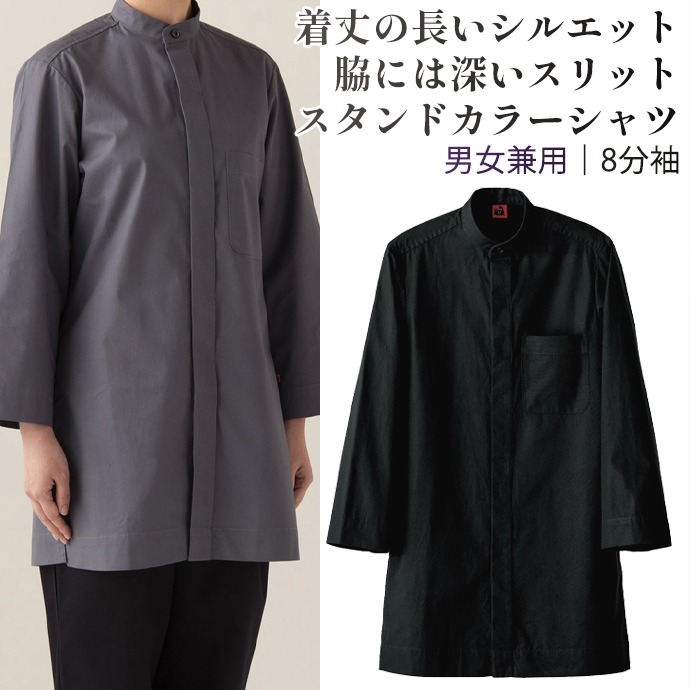 スタンドカラーシャツ[ブラック]8分袖 綿100% 男女兼用 QH7364-9 セブンユニフォーム