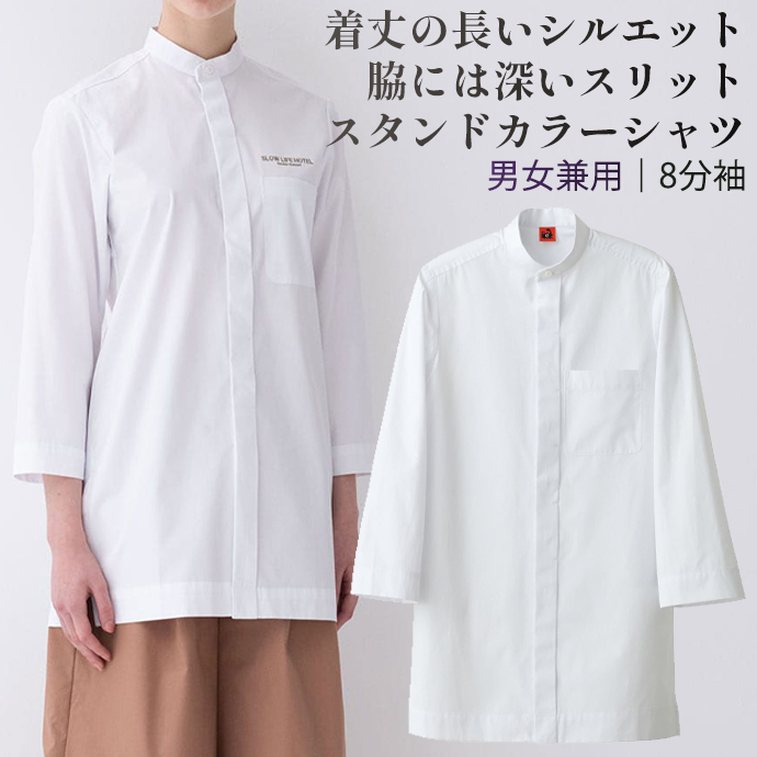 スタンドカラーシャツ[ホワイト]8分袖 綿100% 男女兼用 QH7364-0 セブンユニフォーム