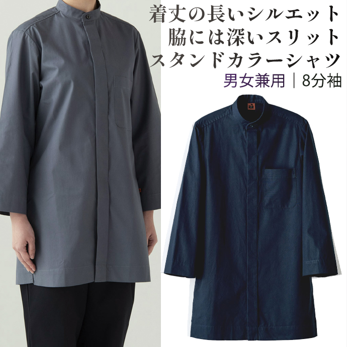 スタンドカラーシャツ[ネイビー]8分袖 綿100% 男女兼用 QH7364-1 セブンユニフォーム