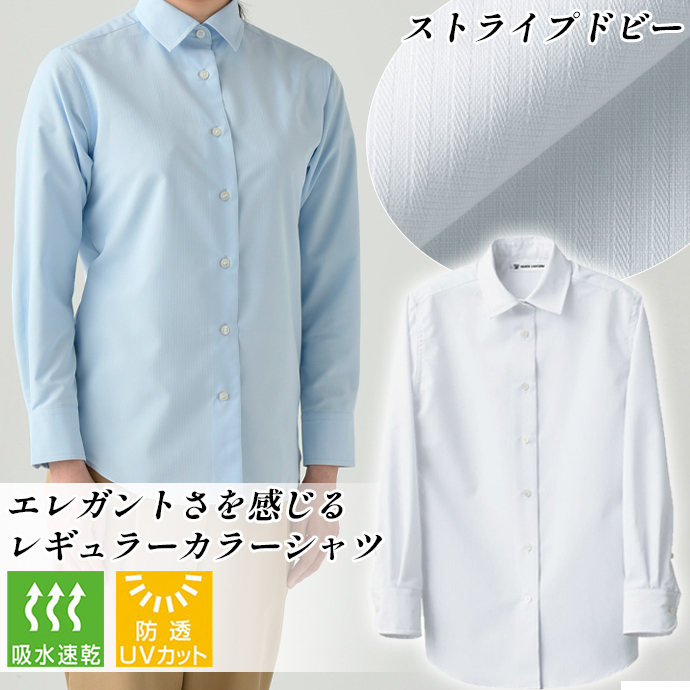レギュラーカラーシャツ[ホワイト]長袖 吸水・速乾 防透・UVカット 女性用 CH4489-0 セブンユニフォーム