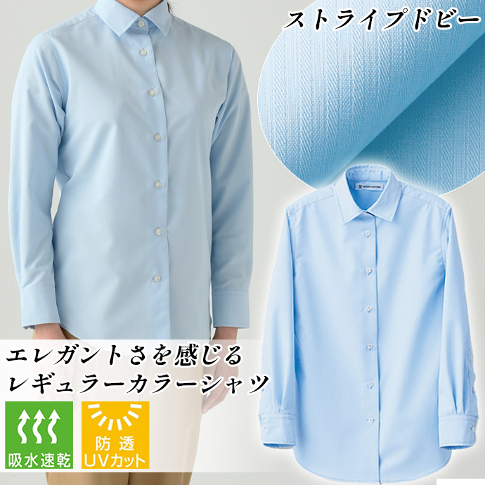 レギュラーカラーシャツ[サックス]長袖 吸水・速乾 防透・UVカット 女性用 CH4489-1 セブンユニフォーム