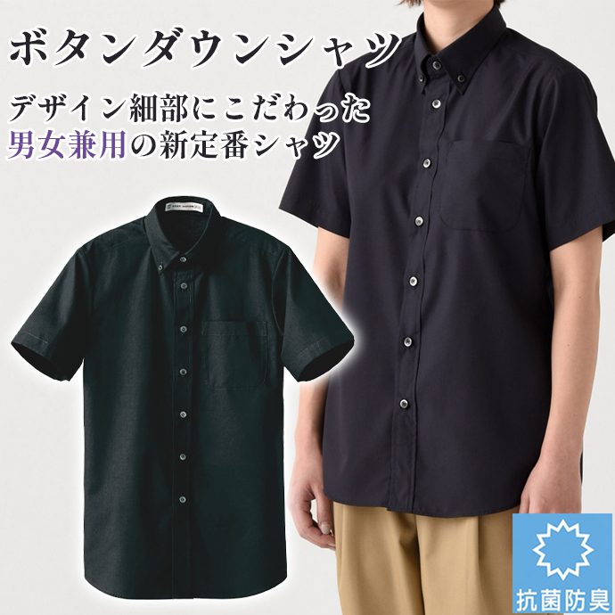 ボタンダウンシャツ[ブラック]半袖 抗菌・防臭 男女兼用 CH4455-9 セブンユニフォーム
