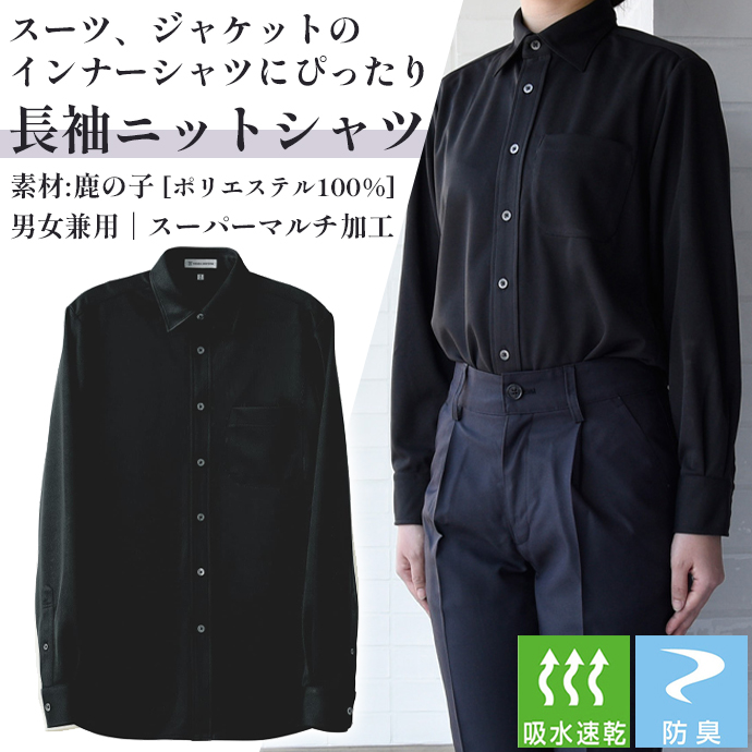 レギュラーカラーニットシャツ[ブラック]長袖 防臭 SR加工 吸水・速乾 男女兼用 CH4493-9 セブンユニフォーム