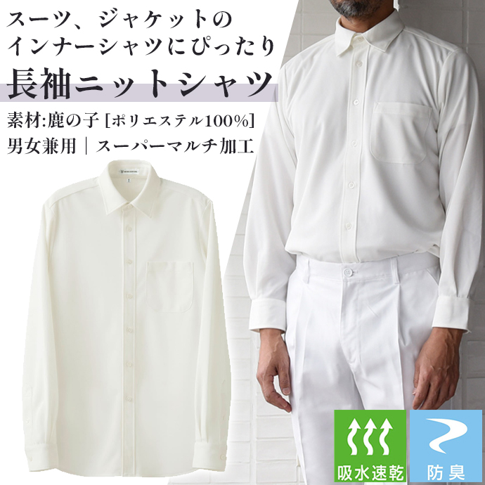 レギュラーカラーニットシャツ[ホワイト]長袖 防臭 SR加工 吸水・速乾 男女兼用 CH4493-0 セブンユニフォーム