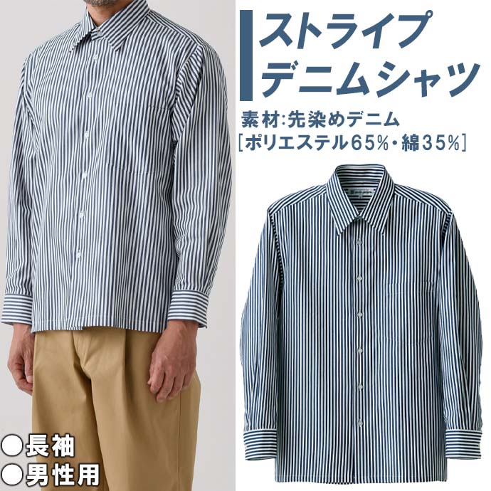 ストライプデニムシャツ[ホワイト×ブルー]長袖 男性用 CH1727-1 セブンユニフォーム