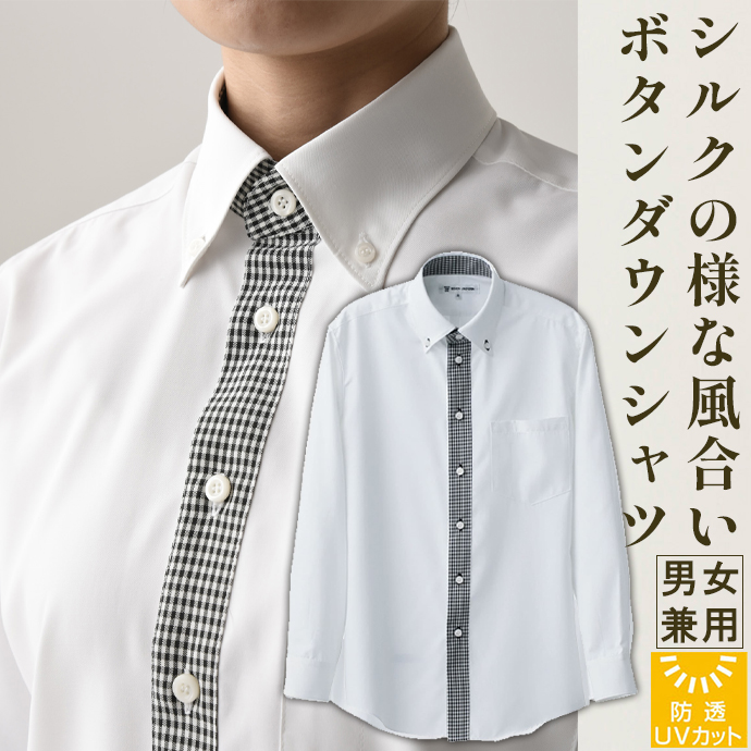 ボタンダウンシャツ[ホワイト×ブラックチェック長袖 防透・UVカット 男女兼用 CH1583-9 セブンユニフォーム