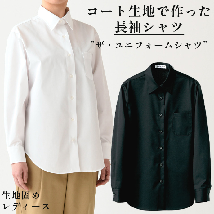 レギュラーカラーシャツ[ブラック]長袖 女性用 UH7602-9 セブンユニフォーム