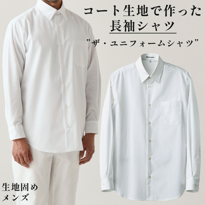レギュラーカラーシャツ[ホワイト]長袖 男性用 UH7600-0 セブンユニフォーム