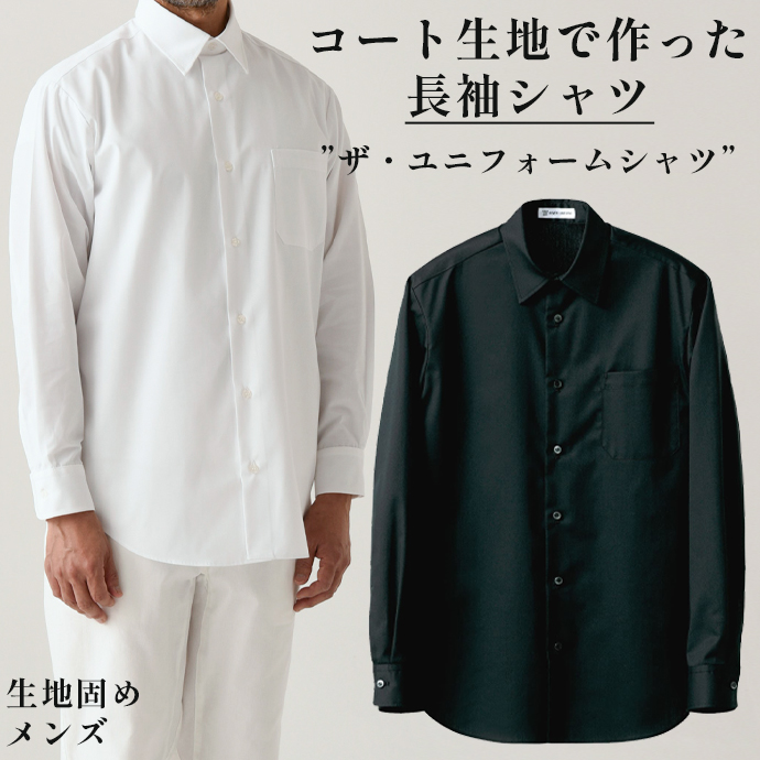 レギュラーカラーシャツ[ブラック]長袖 男性用 UH7600-9 セブンユニフォーム