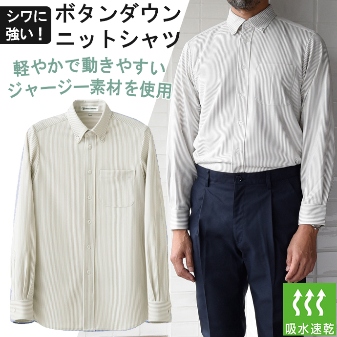ボタンダウンニットシャツ[ホワイト×ベージュ]長袖 吸水・速乾 男女兼用 CH4497-7 セブンユニフォーム