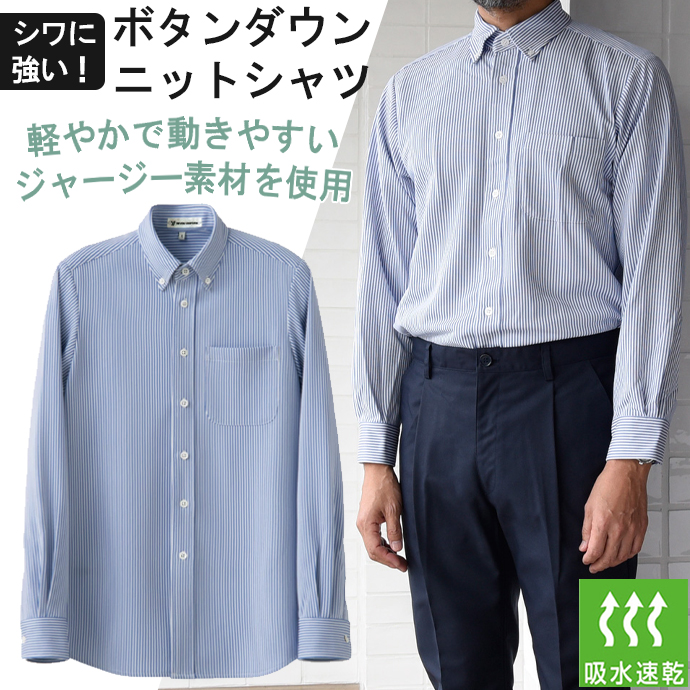 ボタンダウンニットシャツ[ホワイト×ブルー]長袖 吸水・速乾 男女兼用 CH4497-1 セブンユニフォーム