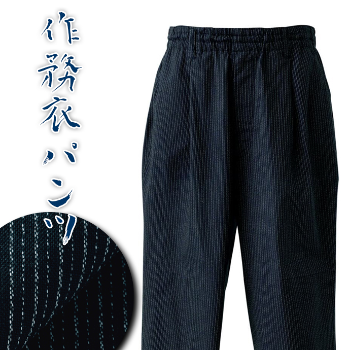 作務衣パンツ[藍ストライプ]男女兼用 EL3398 セブンユニフォーム