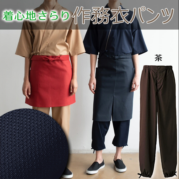作務衣パンツ[茶]SR加工 男女兼用 EL3378 セブンユニフォーム
